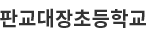 판교대장초등학교